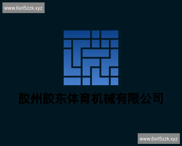胶州胶东体育机械有限公司