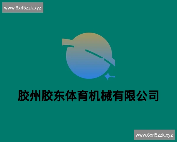 胶州胶东体育机械有限公司